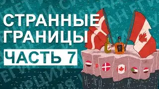 СТРАННЫЕ ГРАНИЦЫ [7 ЧАСТЬ] ИСТОРИЯ НА ПАЛЬЦАХ