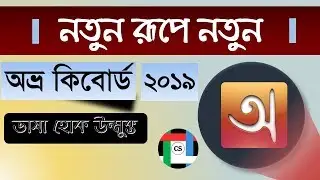 Avro Keyboard || New version released || এখন আরো সহজ || বাংলা টাইপিং এর নতুন দিগন্ত