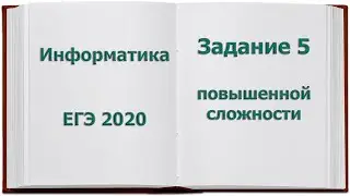 Задание 5 ЕГЭ повышенной сложности. Кодирование информации.