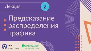 Задача предсказания распределения трафика при строительстве новой базовой станции