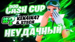 НЕВЕЗУЧИЙ DUO CASH CUP┃ПУТЬ К 1000ПР┃