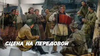 Сюжет о фильме "Сцена на передовой"