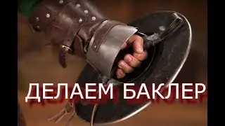 Делаем Баклер! Снаряга своими руками из Говна и палок!