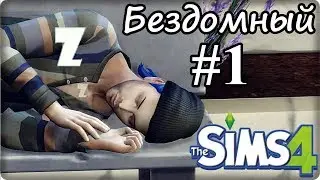 SIMS 4: Челлендж БЕЗДОМНЫЙ / ИЗ ГРЯЗИ В КНЯЗИ - #1