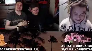 MORGENSHTERN СМОТРИТ CMH И ХОВАНСКОГО