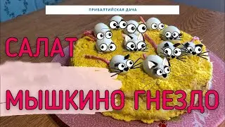 Вкусный Рецепт Салата на Праздничный стол Мышкино гнездо