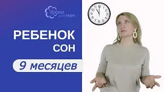 Сколько спит ребенок в 9 месяцев?