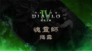 Diablo IV | Vessel of Hatred | Spiritborn Reveal [繁體中文]