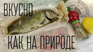 Карп 🐟 Папильот (Французская техника приготовления)