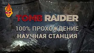 100% прохождение локации «Научная станция» - Tomb Raider 2013