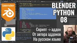 Blender Python ► 8. Как сделать из скрипта аддон