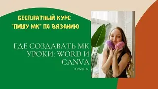 Урок 6. Курс «Пишу МК» Где создавать мастер-класс? Word или Canva?