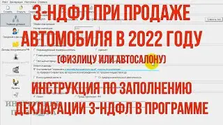 3 НДФЛ при продаже автомобиля 2022: Заполнение декларации 3-НДФЛ в программе при продаже Машины