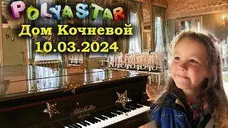 Выступление Пелагеи в Доме Кочневой 10.03.2024