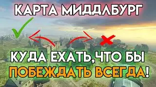 ВОТ ПОЧЕМУ ВАЖНО ВСЕГДА ЗАНИМАТЬ ЭТУ ПОЗИЦИЮ НА КАРТЕ МИДДЛБУРГ ❗️ WoT Blitz Tanks Blitz