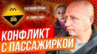 Конфликт в такси с пассажиркой яндекс /Тихон Таксист