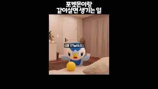 팽도리랑 함께 살면 겪게되는 일? 🤔