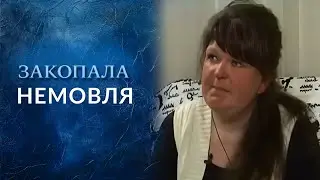 МАТЬ ЗАКОПАЛА ДОЧЬ но ЕЁ СПАСЛИ! Теперь она претендует на ВОСПИТАНИЕ! 