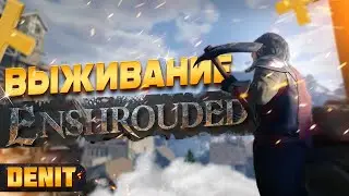 Enshrouded | Выживание в открытым миром | Ночной стрим