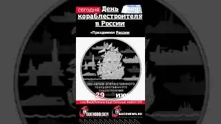 Сегодня, 29 июня, в этот день отмечают праздник, День кораблестроителя в России