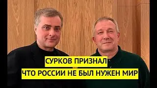 Сурков признал, что Россия не собиралась выполнять Минские соглашения