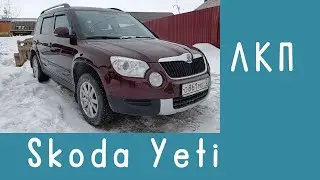 ЛКП Skoda Yeti спустя 10 лет