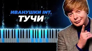 Иванушки international - Тучи караоке, кавер на пианино