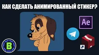 Как сделать анимированные стикеры для Telegram | How to make animated stikers for Telegram | BITLEX