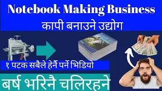 Notebook Making Business/ कापी बनाउने ब्यबसाय ( Most Profitable Business) #evergreen #business