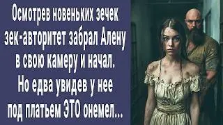 Эту ко мне! осмотрев новеньких зечек авторитет взял одну и начал. Но увидев у нее ЭТО онемел...