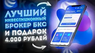 🔥 САМЫЙ лучший брокер для инвестиций // БКС брокер дарит 4.000 Р. // Где инвестировать в 2023 году