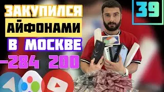 Закуп на 284 000 айфонами в МОСКВЕ , перепродажа на Авито