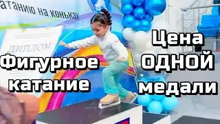 Цена медали в фигурном катании