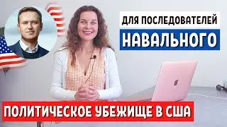 КАК ПОЛУЧИТЬ ПОЛИТИЧЕСКОЕ УБЕЖИЩЕ В США 2021 УЧАСТВУЯ В АКЦИИ ПО НАВАЛЬНОМУ -  Иммиграция в США 2021