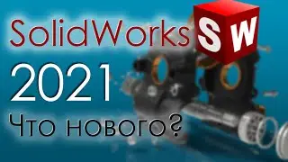 SolidWorks 2021. Что нового?