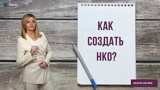 Как создать НКО?