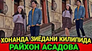 ХОНАНДА ЗИЁДАНИ ТУРКИЯДАГИ КИЛИПИДА РАЙХОН АСАДОВА