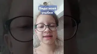 Виды моей улыбки| 🤗#tatka #улыбка