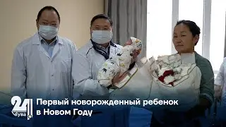 Первый новорожденный ребенок в Новом Году