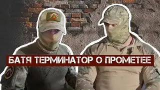 Батя Терминатор о Прометее