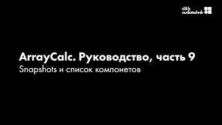 d&b ArrayCalc. Обучающее руководство. Часть 9. Снэпшоты и список деталей.