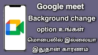 Google meet background change option not showing problem in tamil