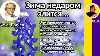 Зима недаром злится... Тютчев Ф. И. Зима недаром злится, Прошла её пора — Весна в окно стучится...