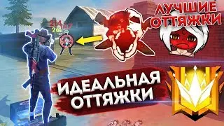 ОБУЧАЛКА! КАК ПРАВИЛЬНО ДЕЛАТЬ ОТТЯЖКУ?! ОТВЕТ ТУТ