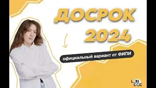 ОТКРЫТЫЙ ВАРИАНТ ФИПИ ДОСРОКА ПО ПРОФИЛЮ ЕГЭ 2024