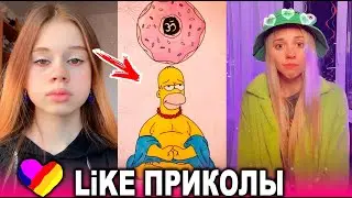 ЛУЧШИЕ ВИДЕО LIKEE 2021 | ПРИКОЛЫ LIKE | ЛУЧШЕЕ ИЗ ЛАЙК