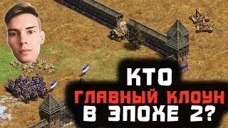 🤡 Поляк удивил Ацтека на арене [Age of Empires 2]