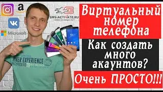 Виртуальный номер телефона, как создать много аккаунтов в инстаграм вк и тп