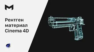 Рентген материал в Cinema 4D  |  Материал голограммы в Cinema 4D