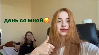 1 день со мной/день с Нонночкой🥰